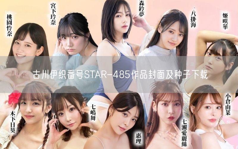 古川伊织番号STAR-485作品封面及种子下载