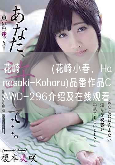 花崎こはる(花崎小春，Hanasaki-Koharu)品番作品CAWD-296介