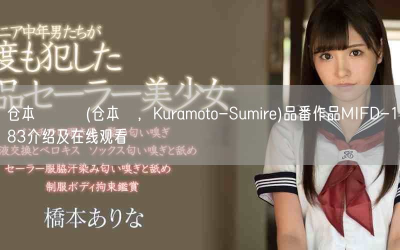 仓本すみれ(仓本蓳，Kuramoto-Sumire)品番作品MIFD-183介绍