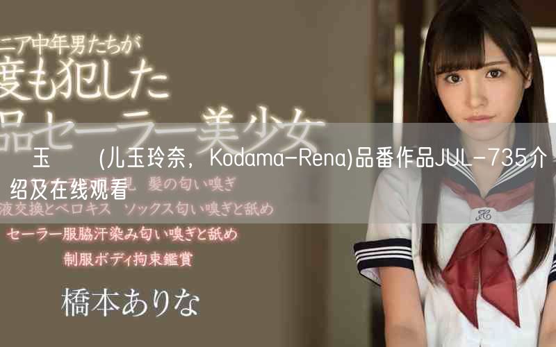 児玉れな(儿玉玲奈，Kodama-Rena)品番作品JUL-735介绍及在线观看